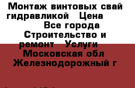 Монтаж винтовых свай гидравликой › Цена ­ 1 745 - Все города Строительство и ремонт » Услуги   . Московская обл.,Железнодорожный г.